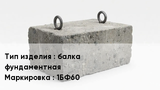 ЖБИ балка фундаментная 1БФ60